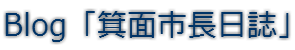 ブログ「箕面市長日誌」