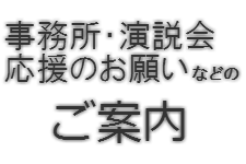 事務所・演説会のご案内