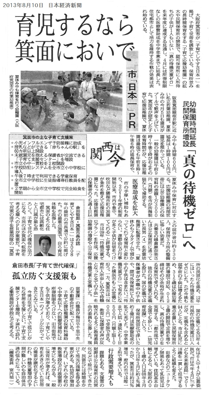 日本経済新聞「育児するなら箕面においで」特集記事